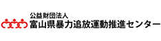 （公財）富山県暴力追放運動推進センターHP